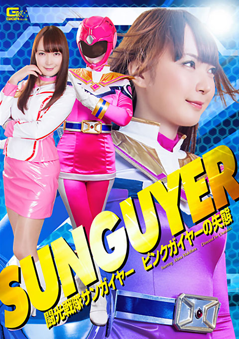 闘光戦隊サンガイヤー ピンクガイヤーの失態