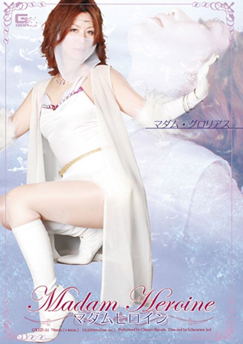 マダムヒロイン