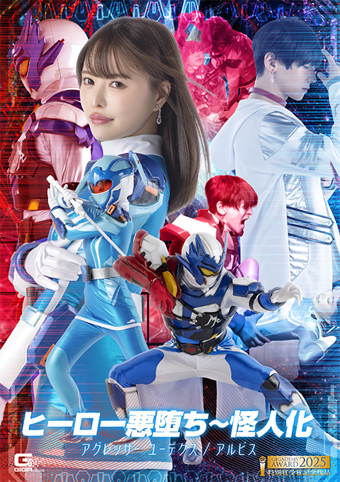 ヒーロー悪堕ち~怪人化 アグレッサー ユーデクス/アルビス