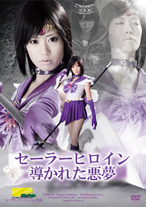【G1】セーラーヒロイン 導かれた悪夢