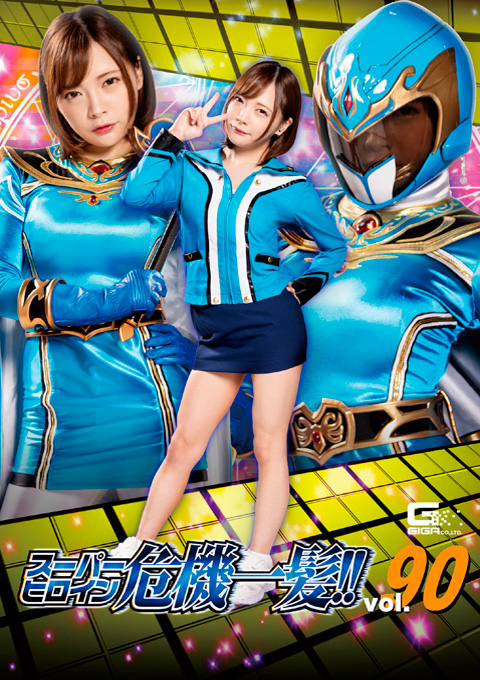 スーパーヒロイン危機一髪!!Vol.90 ミスティーブルー 三怪人の襲撃