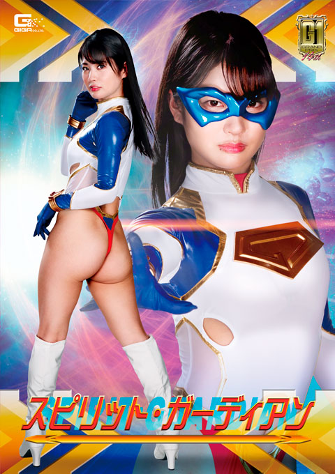 【G1】スピリット・ガーディアン