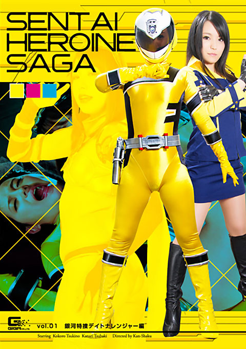戦隊ヒロインサーガVol.01 銀河特捜デイトナレンジャー編