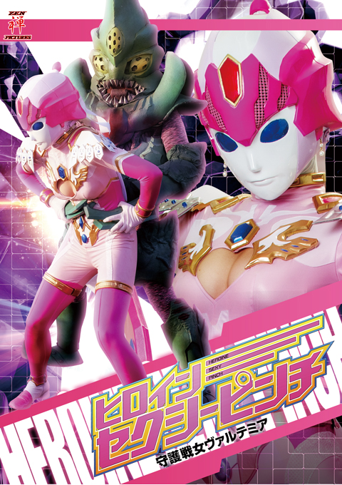 ヒロインセクシーピンチ 守護戦女ヴァルテミア