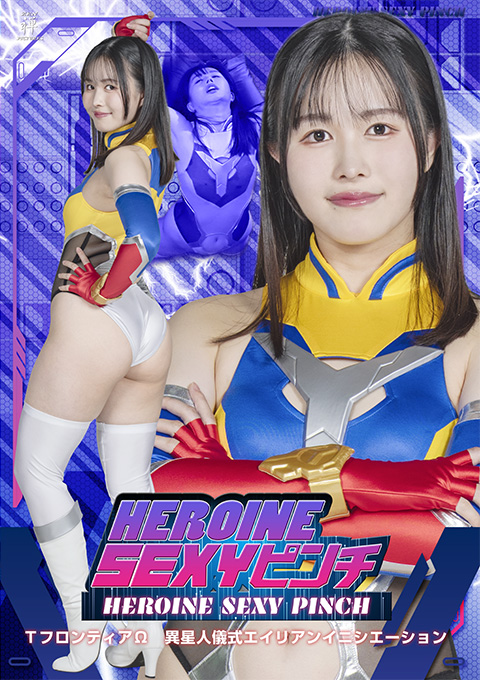 ZENP-10HEROINE SEXYピンチ TフロンティアΩ13 異星人儀式エイリアンイニシエーション