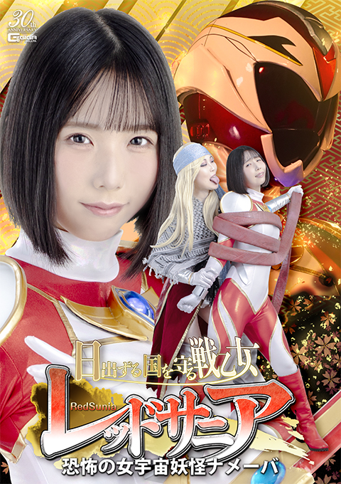 日出ずる国を守る戦乙女レッドサニア　恐怖の女宇宙妖怪ナメーバ