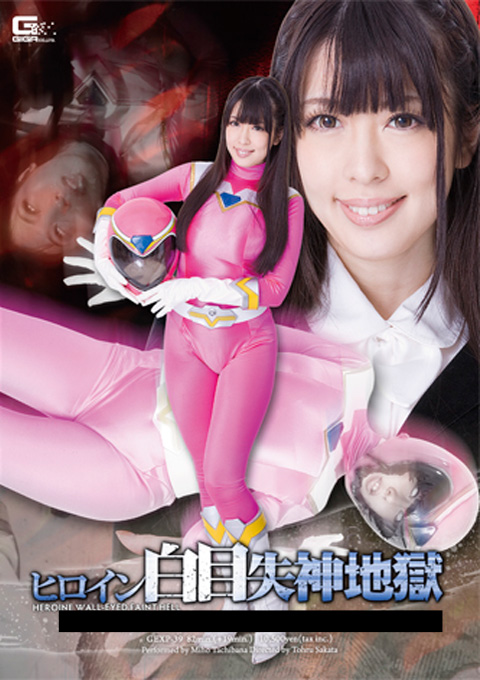 ヒロイン白目失神地獄08 フィフスレンジャー フィフスピンク編