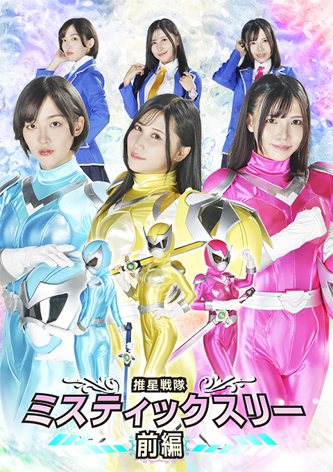推星戦隊ミスティックスリー 前編