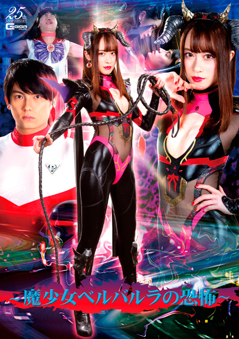 イケメンヒーロー女装躾 ～魔少女ベルバルラの恐怖～