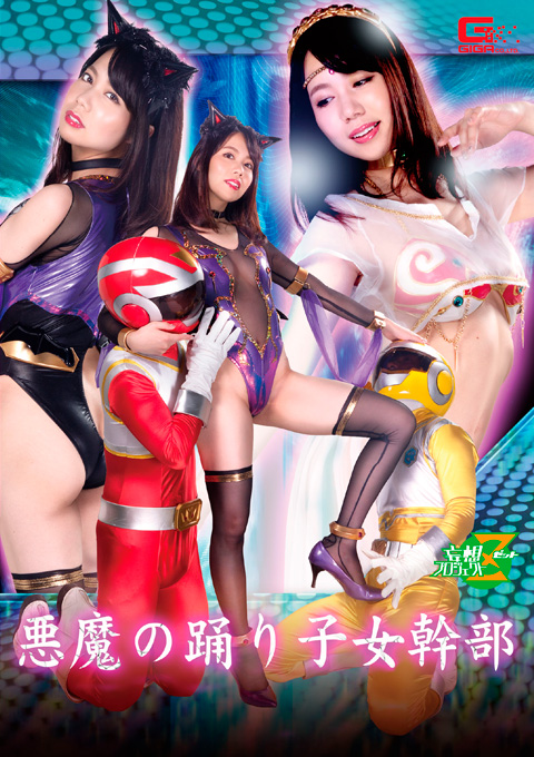 悪魔の踊り子女幹部　ヒーロー精神支配ダンス