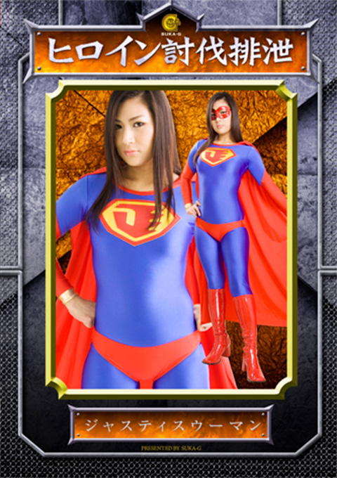 ヒロイン討伐排泄 ジャスティスウーマン