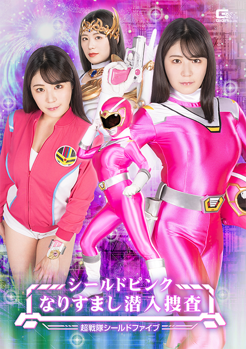 シールドピンク なりすまし潜入捜査 超戦隊シールドファイブ
