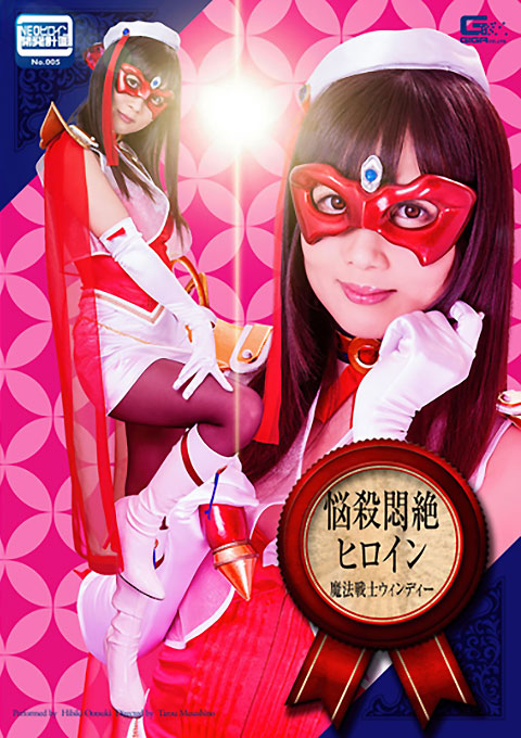 悩殺悶絶ヒロイン　魔法戦士ウィンディー