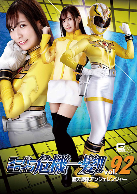 スーパーヒロイン危機一髪!!Vol.92 聖天戦隊アンジェレンジャー