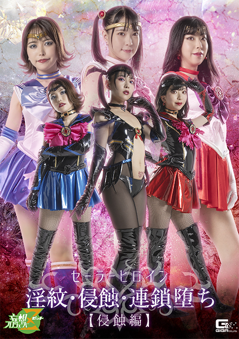 セーラーヒロイン淫紋・侵蝕・連鎖堕ち[侵蝕編]