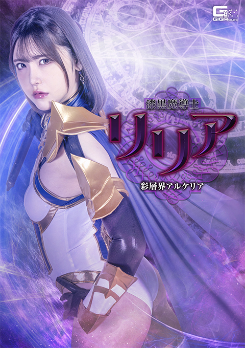 SPSF-29漆黒魔導士リリア 彩層界アルケリア