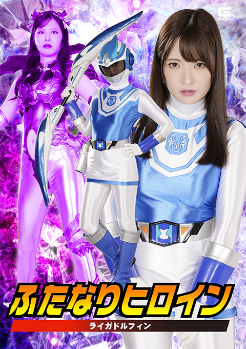 ふたなりヒロイン ライガドルフィン