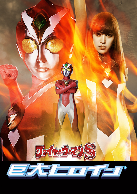巨大ヒロイン（R)　ファイヤーウーマンS