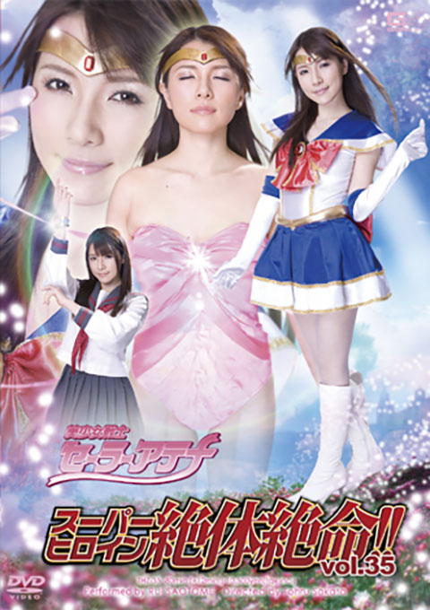スーパーヒロイン絶体絶命!!Vol.35　美少女戦士セーラーアテナ