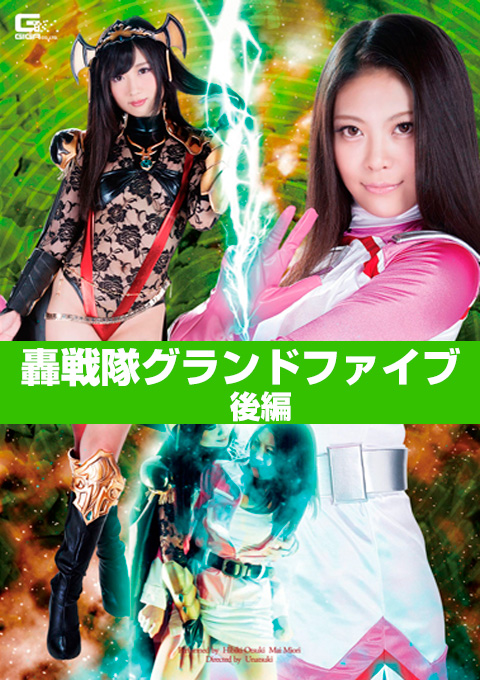 ヒロイン精神支配悪堕ち　轟戦隊グランドファイブ　後編